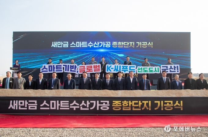 새만금스마트수산가공종합단지기공식개최