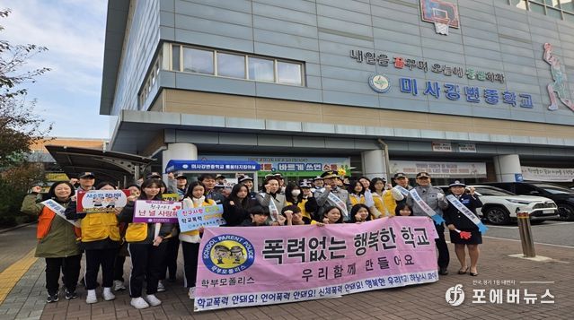 하남시, 미사강변중학교에서 “학교폭력·범죄예방 캠페인”실시