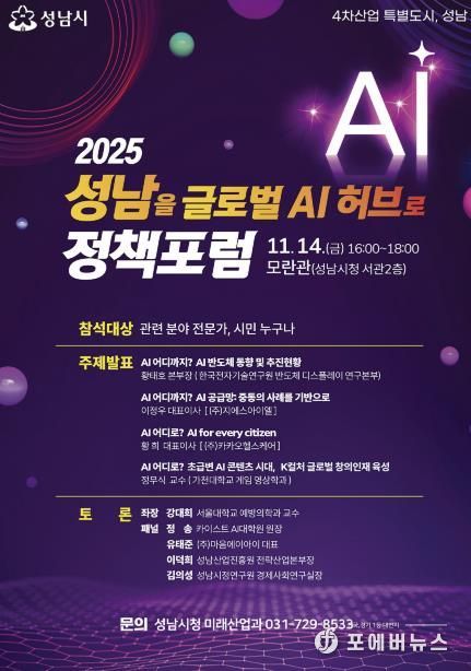 ‘2025 성남을 글로벌 AI 허브로 정책포럼’ 홍보 포스터