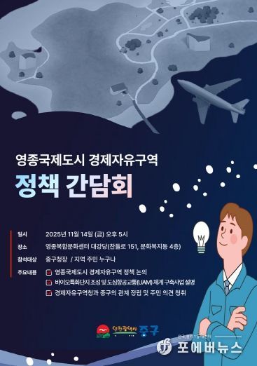 “영종 경제자유구역 발전 방향 주민 지혜 모은다” 인천 중구, 정책간담회 개최