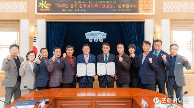 합천군, 2026년 춘계 한국여자축구연맹전 개최 업무협약 체결