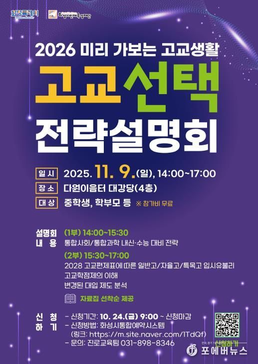 화성시인재육성재단 고교 선택 전략설명회 포스터