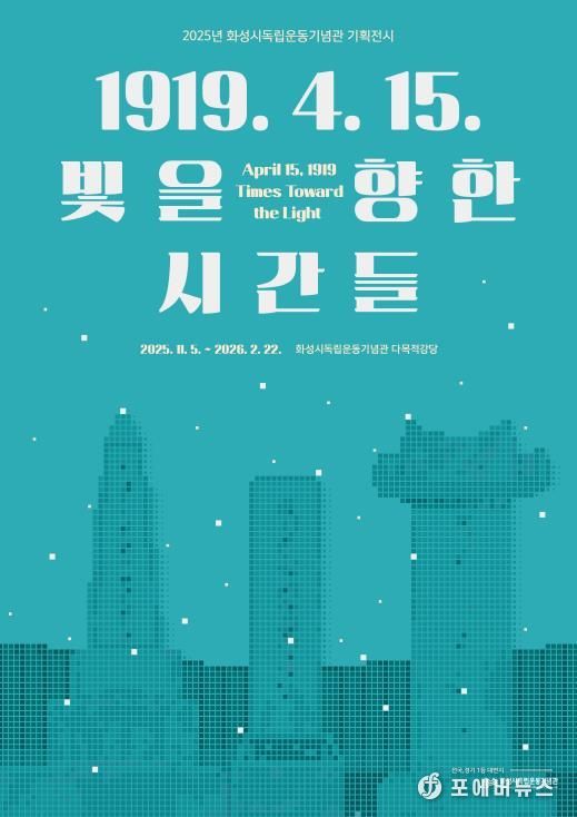 2025년 화성시독립운동기념관 기획전시 포스터