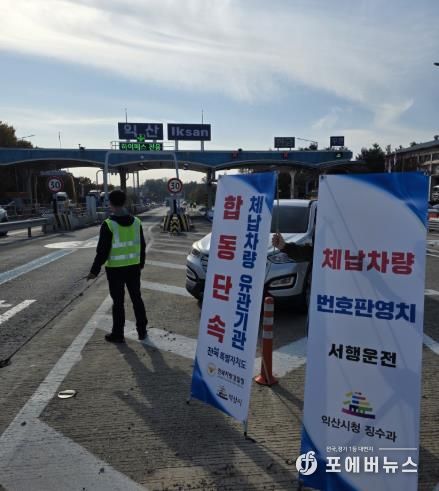 체납차량 정지하세요...익산시, 합동 단속 나서