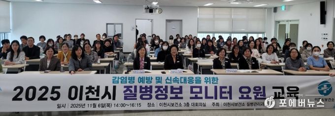 이천시, 감염병 예방 및 신속대응을 위한 2025년 질병정보 모니터 요원 역량강화 교육 실시