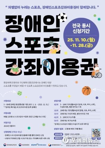 ‘2026년도 장애인 스포츠강좌이용권’ 신청 홍보 포스터