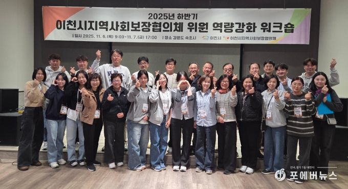 이천시, 2025년 지역사회보장협의체 워크숍 통해 복지 협력 강화