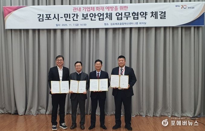 김포시가 지난 11월 7일 민간 보안업체 3개사와 ‘관내 기업체 화재 예방을 위한 민관 협력 업무협약(MOU)’을 체결했다.