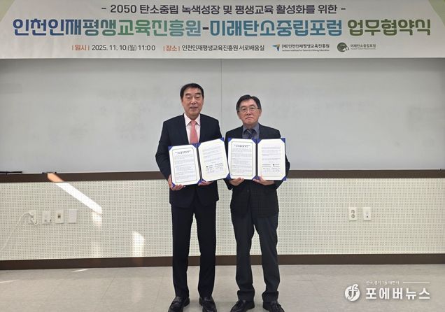 인천인재평생교육진흥원-미래탄소중립포럼 업무협약