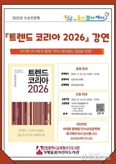 수요인문학 ‘트렌드 코리아 2026’ 강연