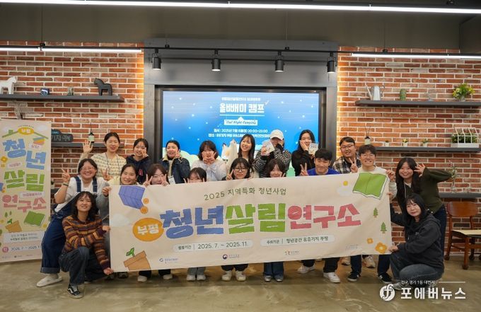 청년공간 유유기지 부평, 지역과 청년의 동행 ‘2025년 지역특화 청년사업-부평청년살림연구소’마무리