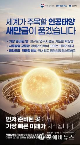 군산시 꿈의 에너지 인공태양 연구시설, 군산 유치 본격화