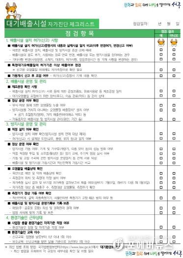 인천 서구, 환경오염물질 배출시설 자가진단 체크리스트 배부