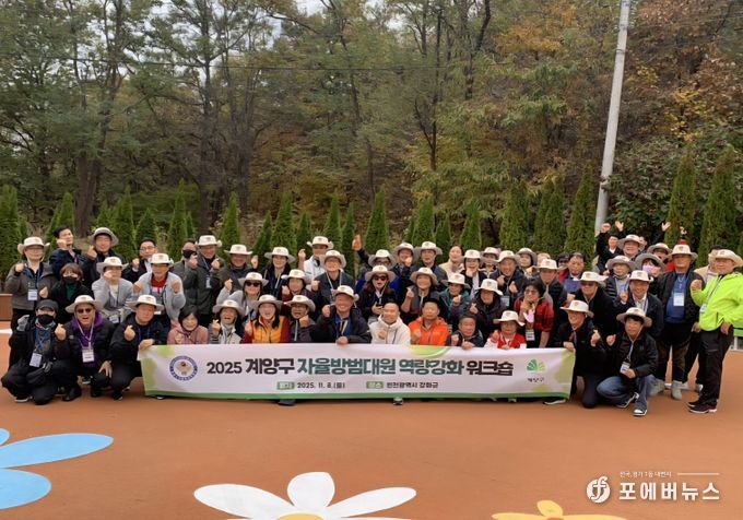 계양구, 자율방범대원 역량 강화 워크숍