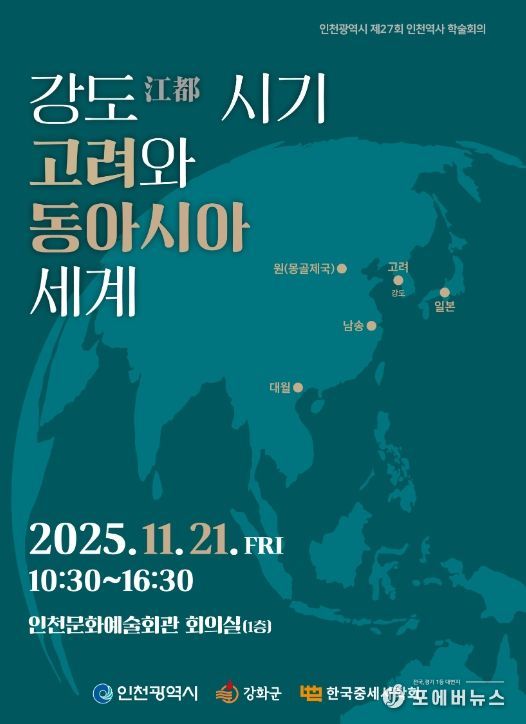 한국중세사학회와 공동으로 인천역사 학술회의