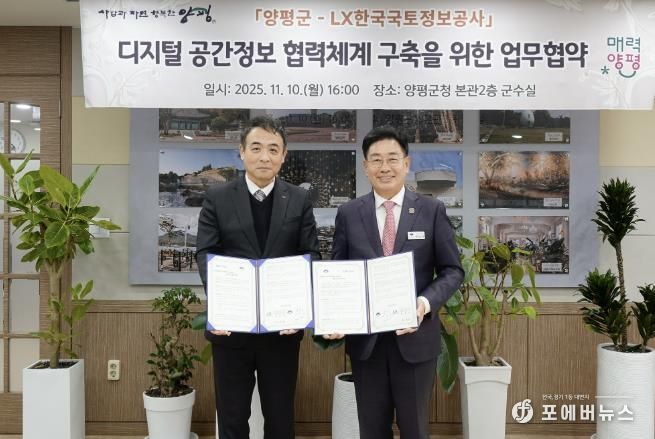 디지털 공간정보 협력체계 구축을 위한 ‘양평군-LX한국국토정보공사’ 업무협약 체결