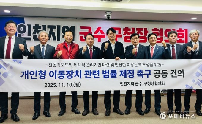 인천 군수·구청장 ‘전동킥보드 법률 제정 촉구’