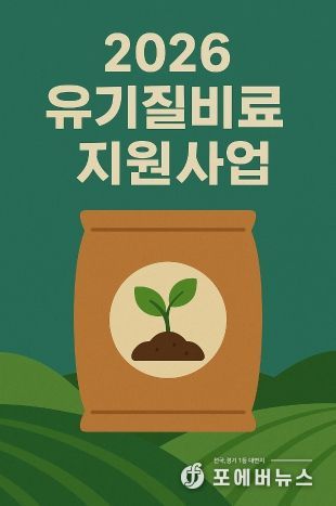 이천시, 2026년 유기질비료 지원사업 신청‧접수