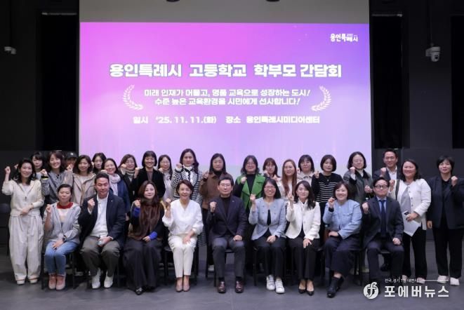 이상일 용인특례시장이 11일 용인미디어센터에서 고등학교 학부모 대표들과 간담회를 마친 뒤 기념사진을 촬영하고 있다