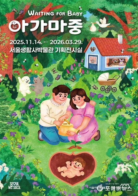 임신과 출생 문화를 다룬 특별전 '아가 마중' 포스터