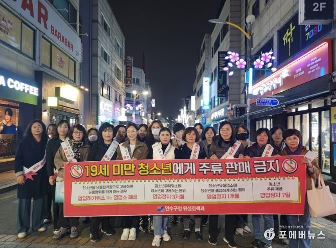 연수구, 수능 이후 청소년 보호를 위한 민·관 합동 활동