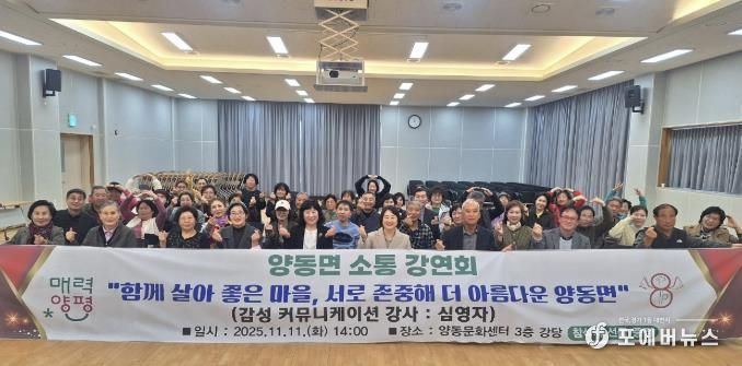 양평군 양동면, '소통강연회' 개최…함께 살아 좋은 마을 만들기