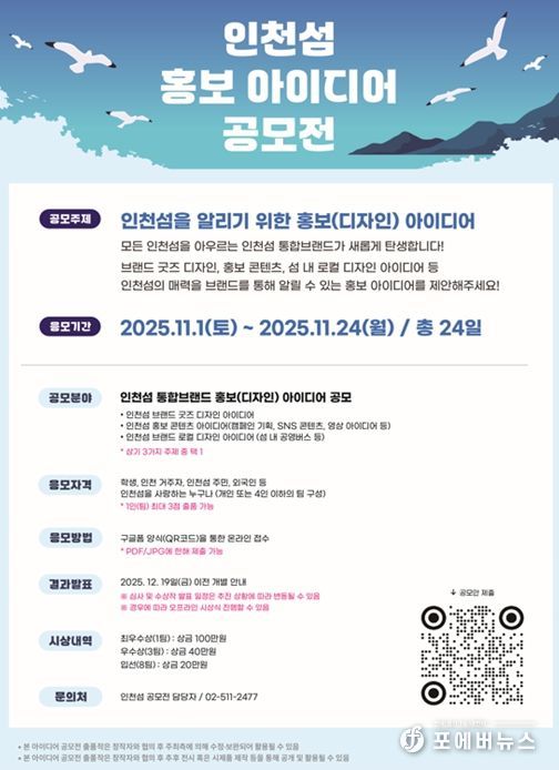 인천시,‘인천섬 홍보 아이디어 공모전’개최