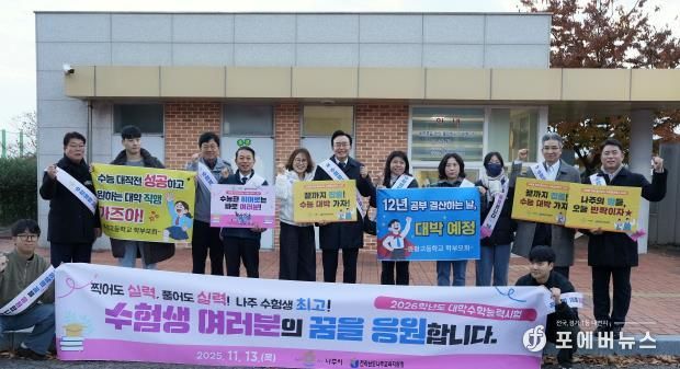 윤병태 시장(가운데)이 지역 주요 기관 관계자들과 함께 수험생들을 응원하고 있다.