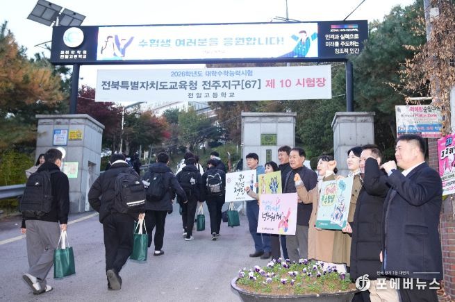 전북도의회 교육위, 2026 수능, 한마음으로 전북 수험생 응원