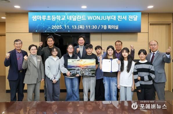 원주시, 샘마루초 학생대표단 통해 네덜란드 'WONJU' 중대에 감사 서한 전달