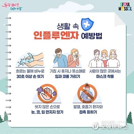 생활 속 인플루엔자 예방법