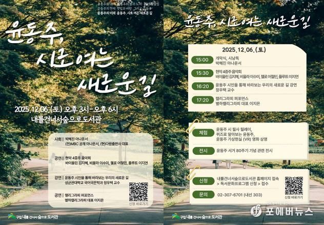 ‘윤동주, 시로 여는 새로운 길’ 행사 안내 포스터