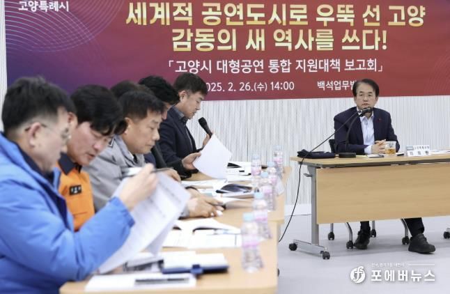 고양시 대형공연 통합 지원대책 보고회