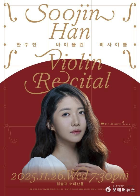 '한수진 바이올린 리사이틀' 홍보 포스터
