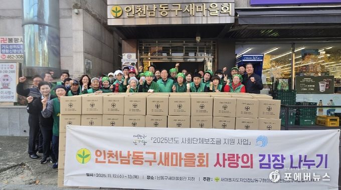 남동구 새마을회, 사랑의 김장 나눔 행사 개최