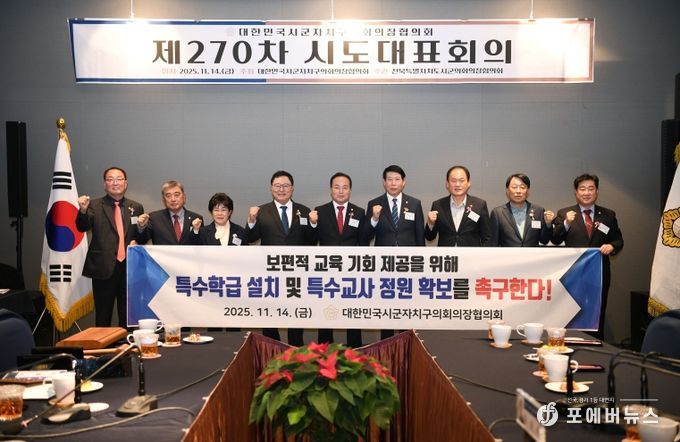 대한민국시군자치구의회의장협의회 제270차 시도대표회의