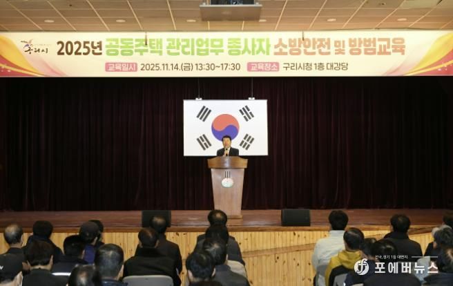 구리시, 2025년 공동주택 관리 업무 종사자 소방 안전 및 방범 교육 개최