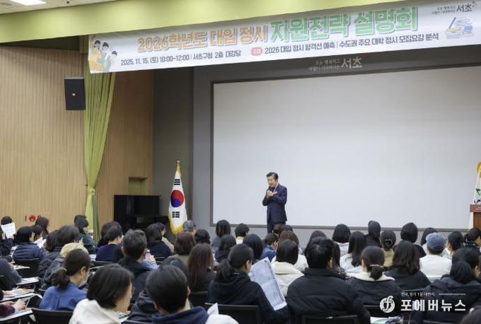 전성수 서초구청장이 11월 15일 10시 서초구청 2층 대강당에서 열린 ‘2026학년도 대입 정시 지원전략 설명회’에서 인사말씀하고 있다.