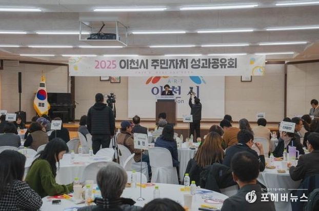 이천시 주민자치회, 우수한 성과로 유종의 미…2025년 주민자치 성과공유회 개최