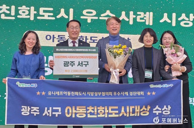 서구 행복학교, 아동친화도시 대상 수상