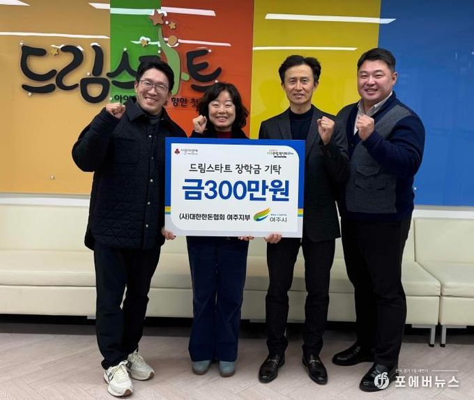 (사)대한한돈협회 여주지부, 여주시드림스타트에 장학금 300만원 기탁