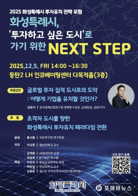 2025 화성특례시 투자유치 전략 포럼 포스터