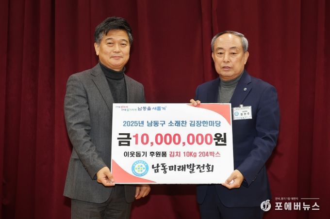 남동미래발전회, 남동구 김장한마당 후원금 1천만 원 전달