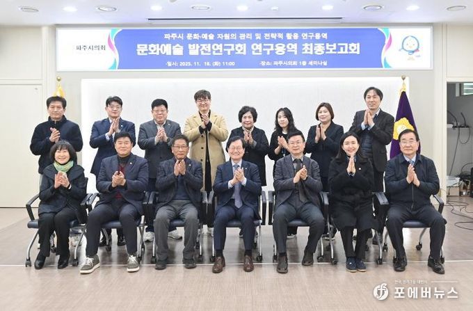 파주시의회 의원연구단체 '문화예술 발전연구회' 연구용역 최종보고회