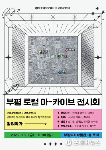 부평역사박물관,‘부평 로컬 아-카이브 전시회’운영