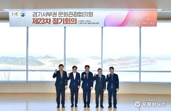 김포 애기봉에서 경기 서부권 7개 자치단체가 참여하는 제23차 경기서부권문화관광협의회 정기회의가 지난 19일 개최됐다.