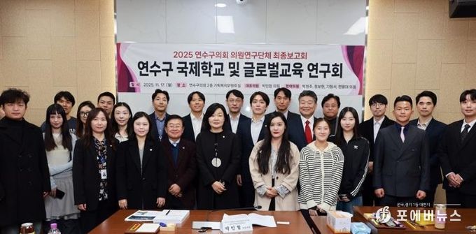 연수구 국제학교 및 글로벌교육 연구회 최종보고회 개최