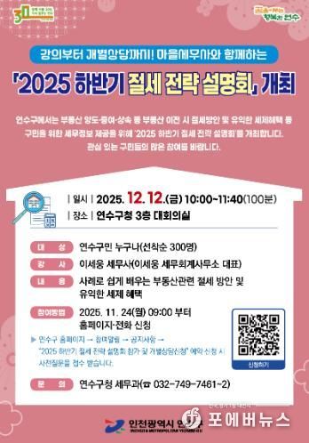 연수구, 2025 하반기 절세 전략 설명회 개최