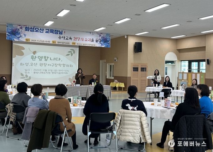 화성오산교육지원청, 공립유치원 원장단과 소통 간담회 개최