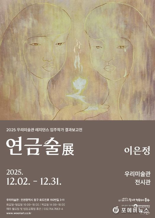 우리미술관, 이은정 작가의 <연금술> 전시